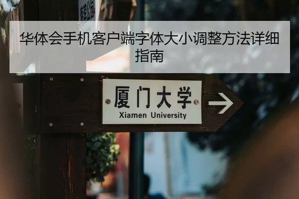 华体会手机客户端字体大小调整方法详细指南（YABO SPORTS）