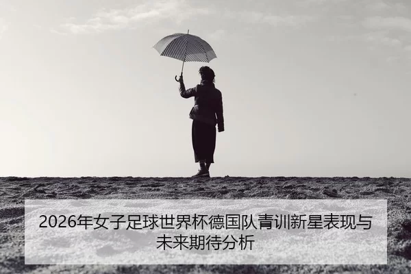 nian-nv-zi-zu-qiu-shi-jie-bei-de-guo-dui-qing-xun-xin-xing-biao-xian-yu-wei-lai-qi-dai-fen-xi-2-462.jpg
