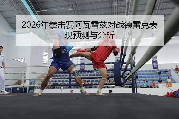 nian-quan-ji-sai-a-wa-lei-zi-dui-zhan-de-lei-ke-biao-xian-yu-ce-yu-fen-xi-2-302.jpg
