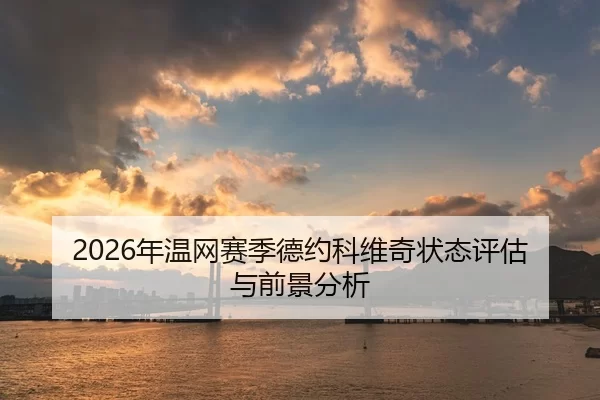 2026年温网赛季德约科维奇状态评估与前景分析