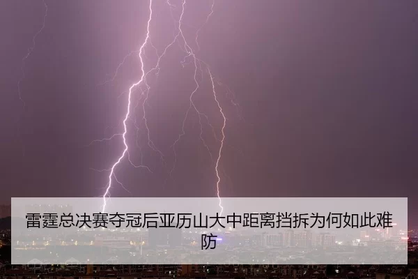 lei-ting-zong-jue-sai-duo-guan-hou-ya-li-shan-da-zhong-ju-li-dang-chai-wei-he-ru-ci-nan-fang-2-556.jpg