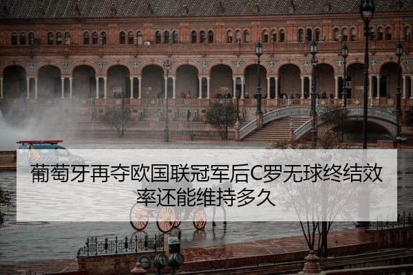 葡萄牙再夺欧国联冠军后C罗无球终结效率还能维持多久