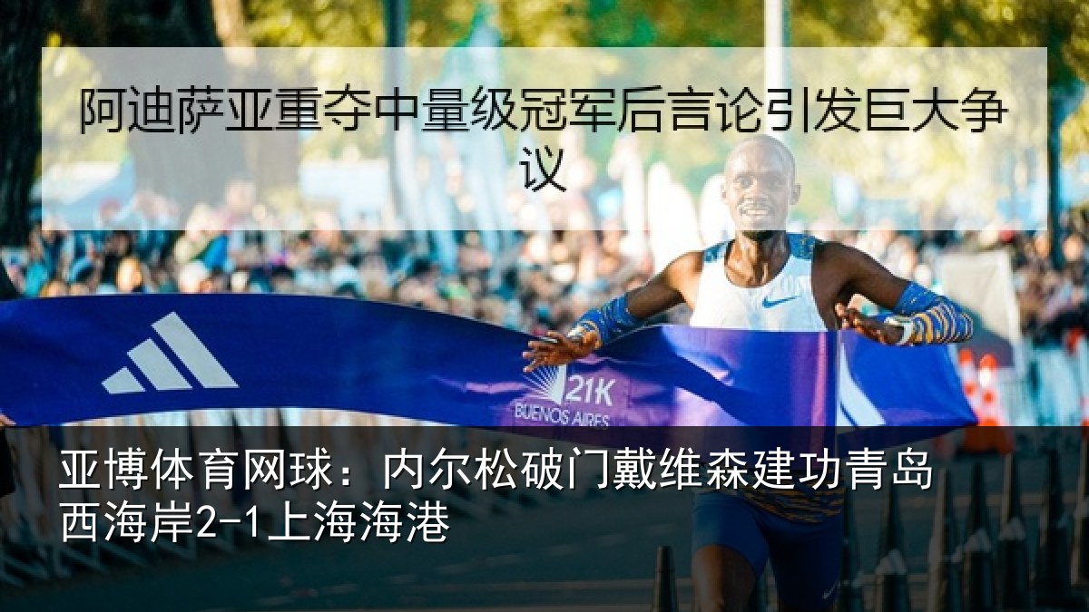 亚博体育网球:内尔松破门戴维森建功相关情况港