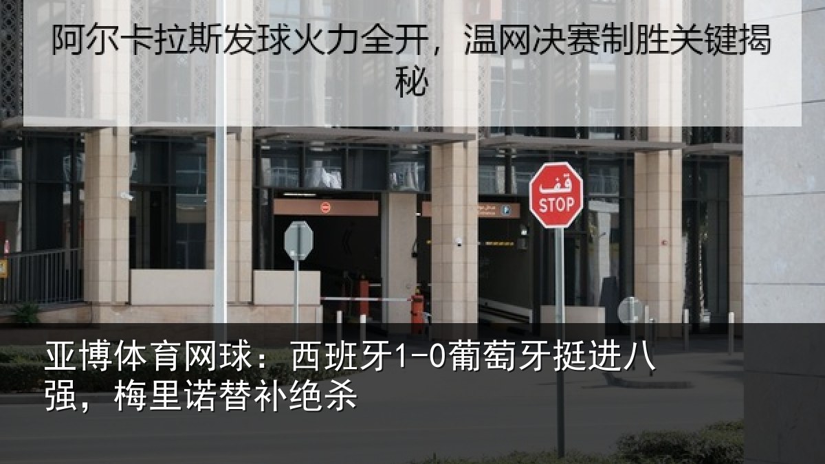 亚博体育网球:西班相关情况,梅里诺替补绝杀