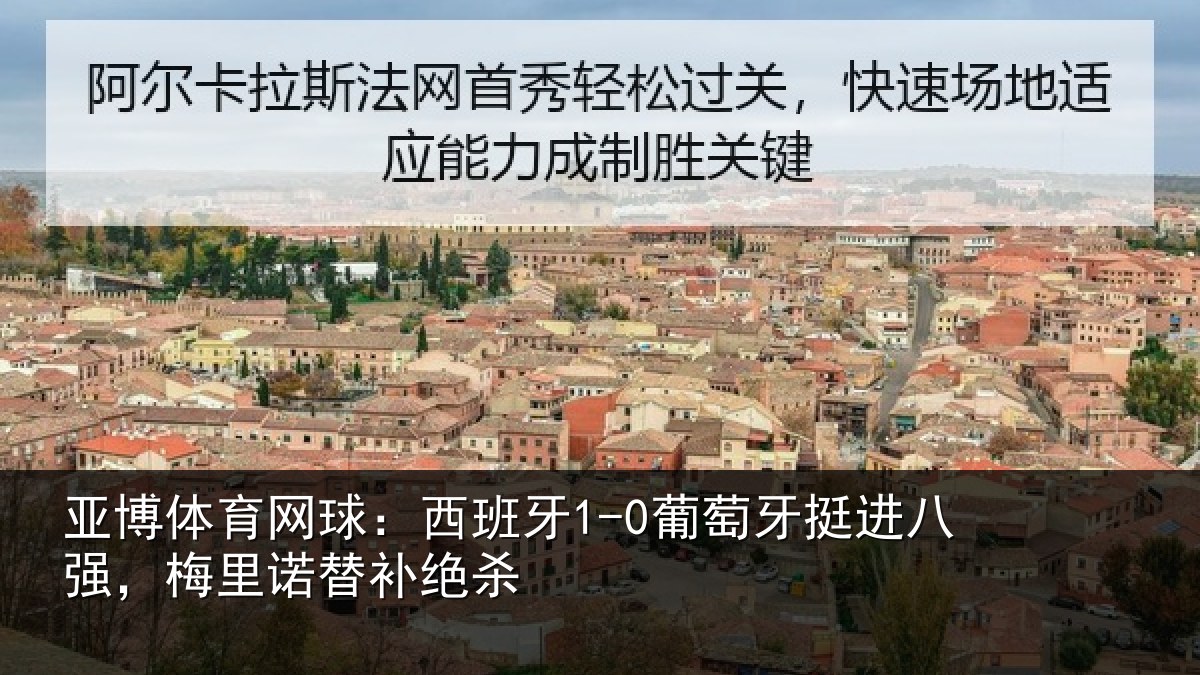 亚博体育网球:西班相关情况,梅里诺替补绝杀