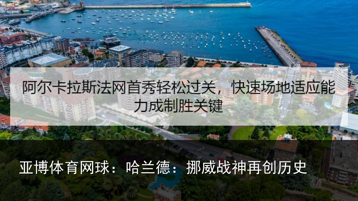亚博体育网球：哈兰德：挪威战神再创历史