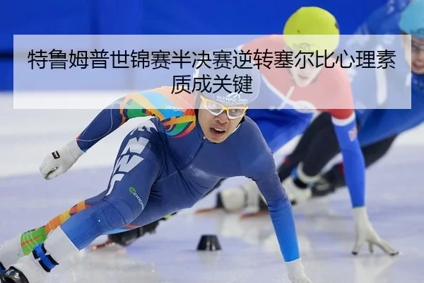 te-lu-mu-pu-shi-jin-sai-ban-jue-sai-ni-zhuan-sai-er-bi-xin-li-su-zhi-cheng-guan-jian-3-683.jpg