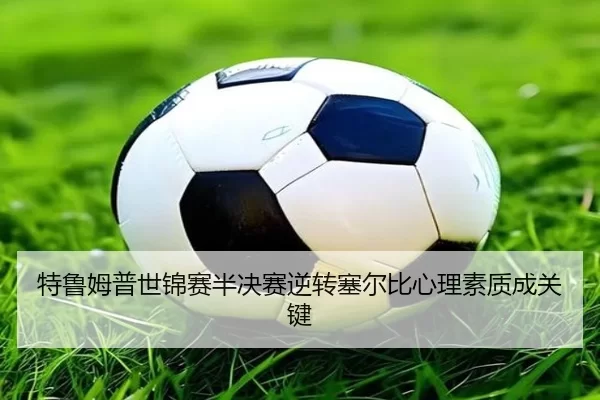 特鲁姆普世锦赛半决赛逆转塞尔比心理素质成关键