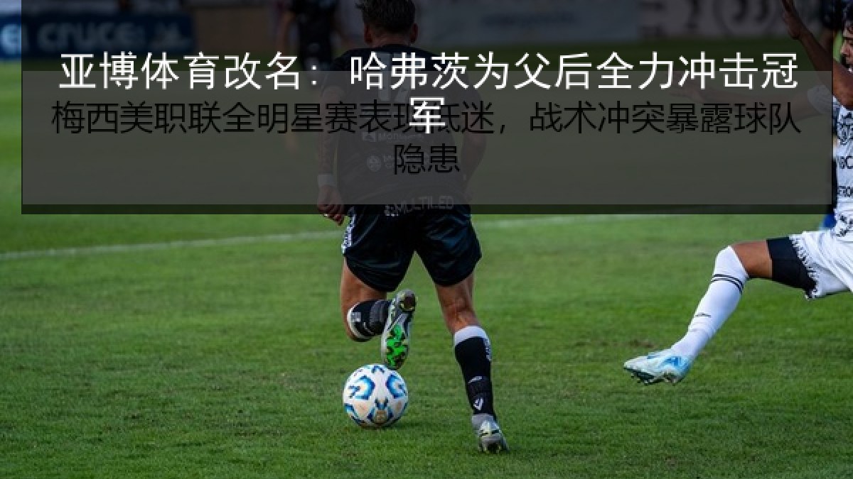 亚博体育改名: 哈弗茨为父后全力冲击冠军 亚博体育改名: 哈弗茨为父后全力冲击冠军