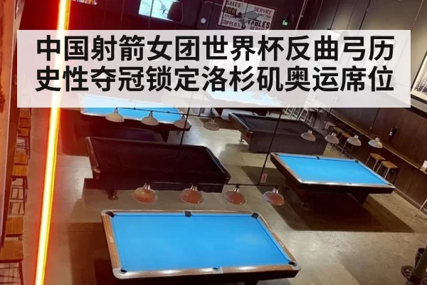 中国射箭女团世界杯反曲弓历史性夺冠锁定洛杉矶奥运席位