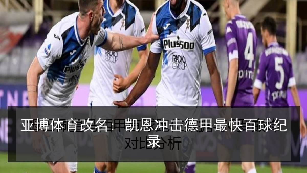 亚博体育改名: 凯恩冲击德甲最快百球纪录