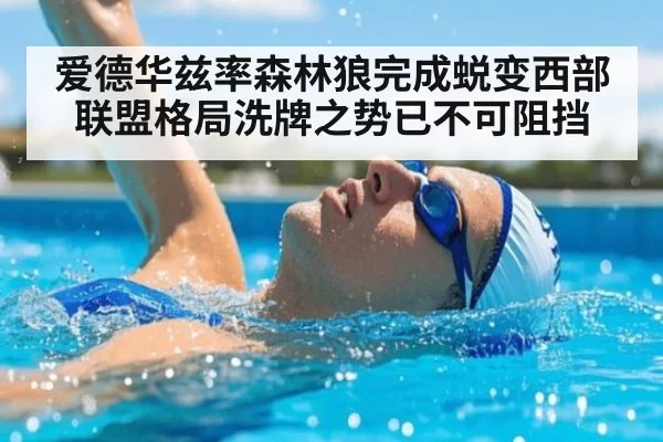 爱德华兹率森林狼完成蜕变西部联盟格局洗牌之势已不可阻挡