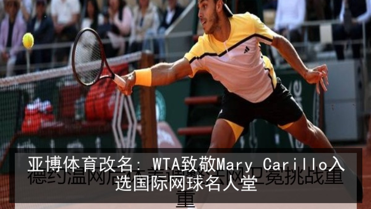 亚博体育改名: WTA致敬Mary Carillo入选国际网球名人堂 亚博体育改名: WTA致敬Mary Carillo入选国际网球名人堂