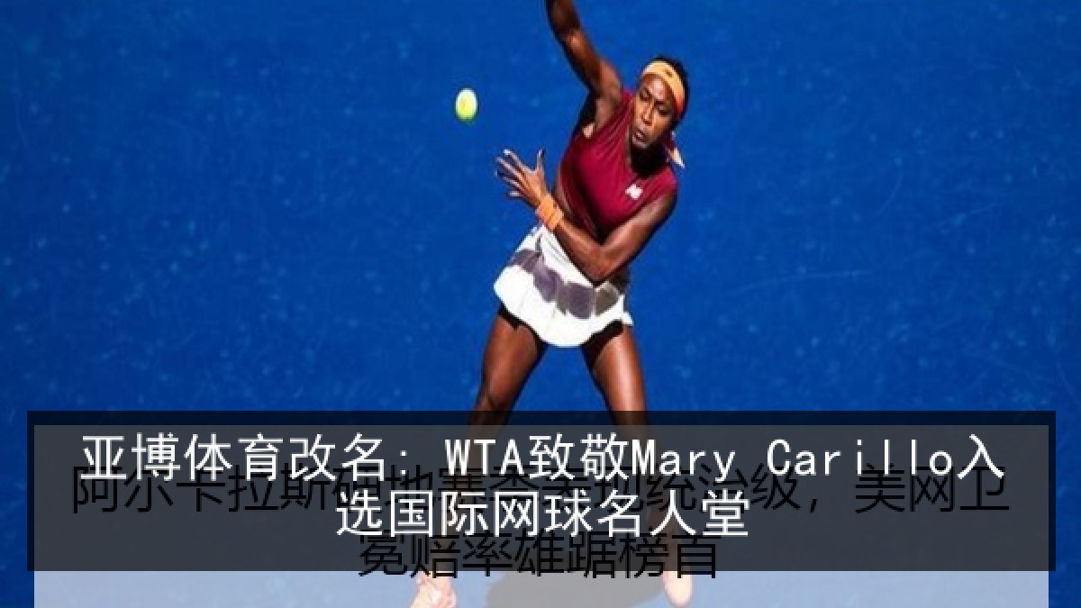 亚博体育改名: WTA致敬Mary Carillo入选国际网球名人堂