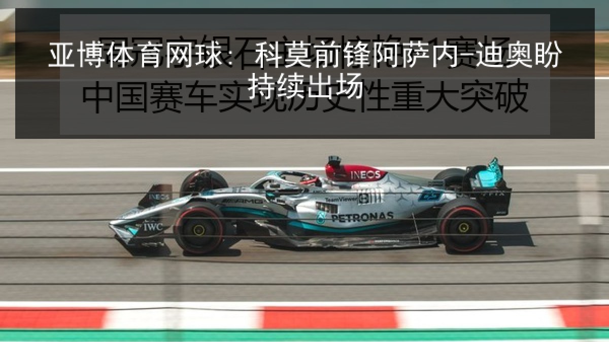 亚博体育网球: 科莫前锋阿萨内-迪奥盼持续出场