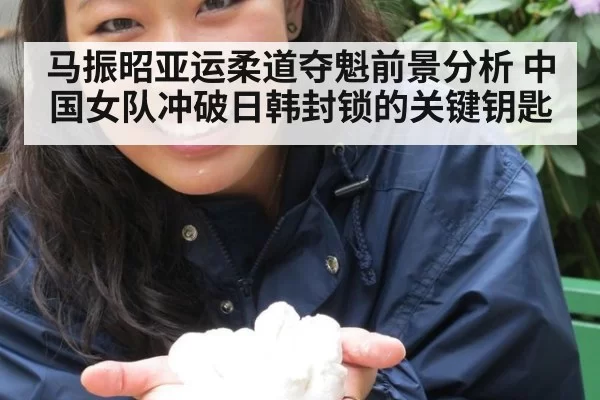 马振昭亚运柔道夺魁前景分析 中国女队冲破日韩封锁的关键钥匙