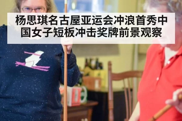杨思琪名古屋亚运会冲浪首秀中国女子短板冲击奖牌前景观察