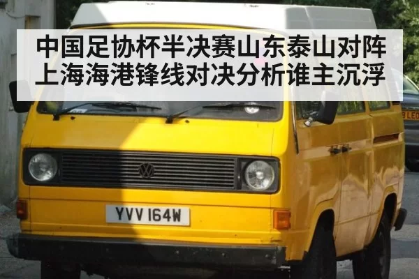 中国足协杯半决赛山东泰山对阵上海海港锋线对决分析谁主沉浮